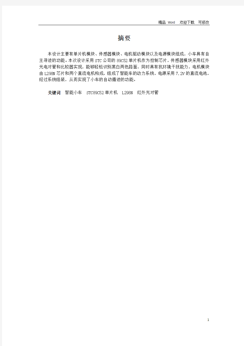 关于智能循迹小车实验报告