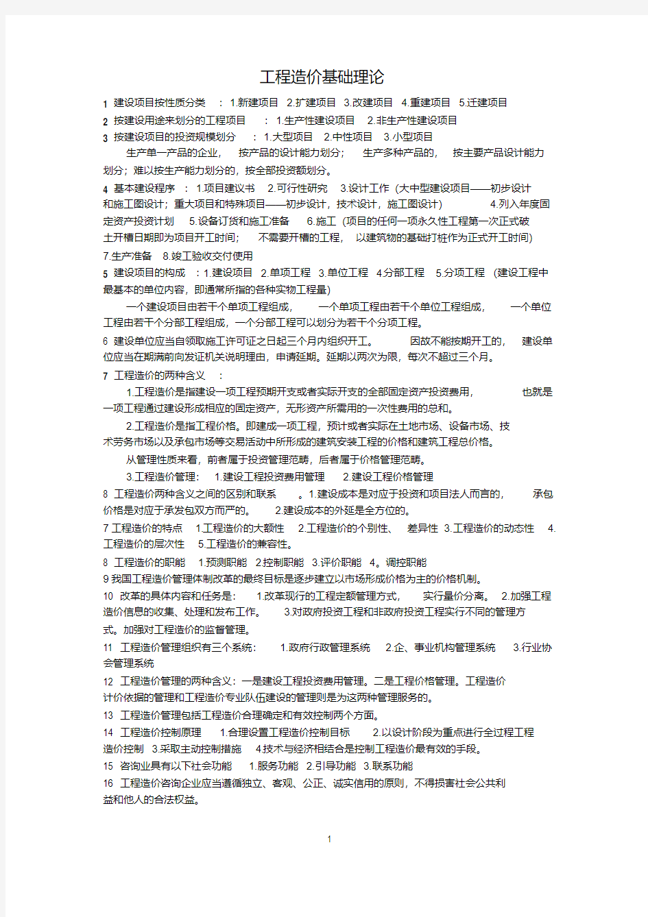 工程造价基础理论(总结)DOC