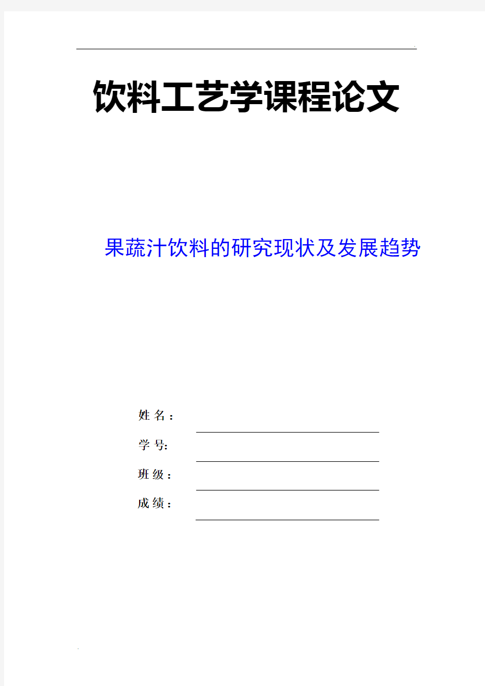 果蔬汁饮料的研究现状和发展趋势