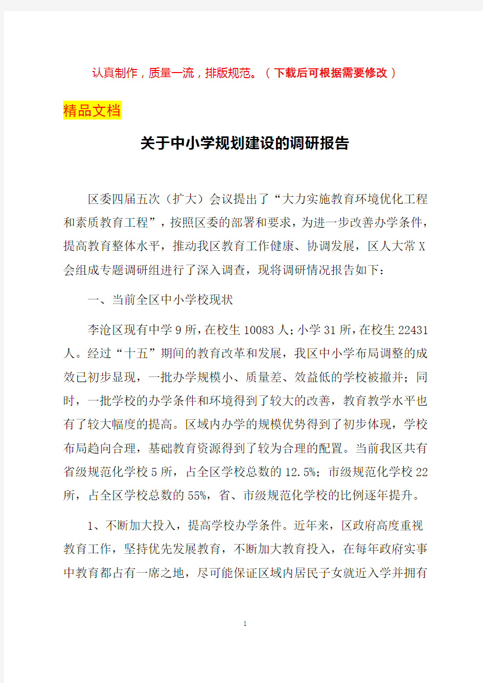 关于李沧区中小学规划建设的调研报告