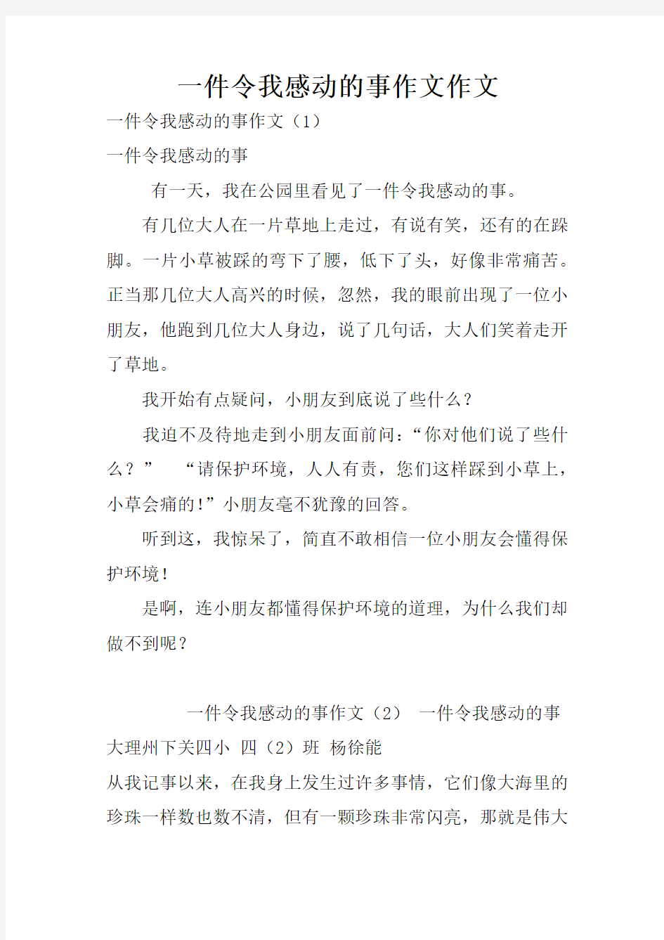 一件令我感动的事作文作文