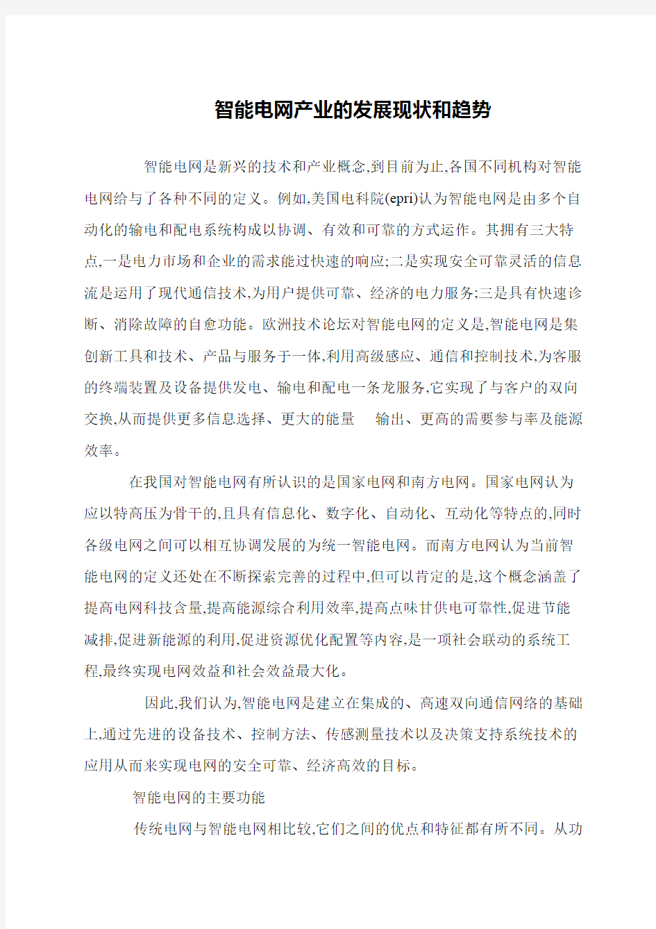 智能电网产业的发展现状和趋势