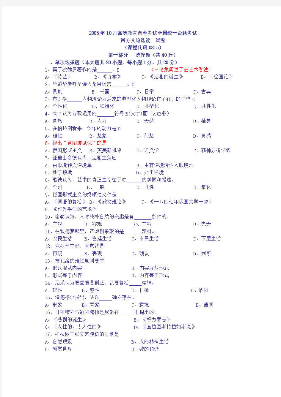 2005年10月西方文论选读答案