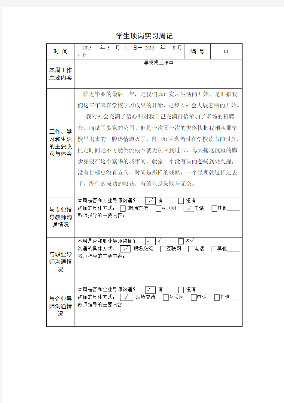 学生顶岗实习周记40篇