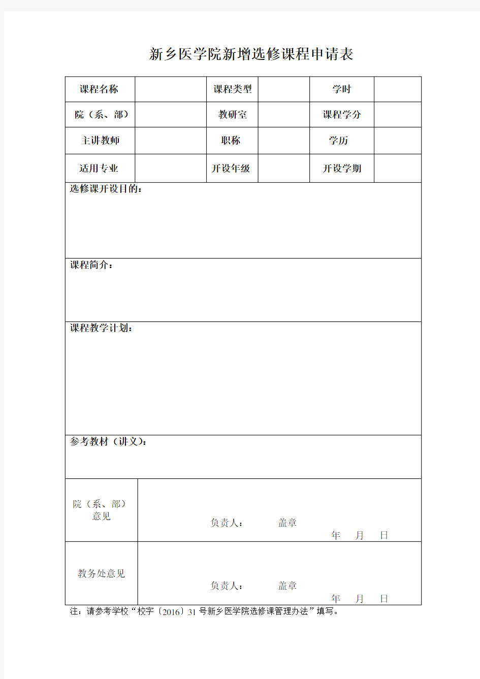 新增选修课申请表