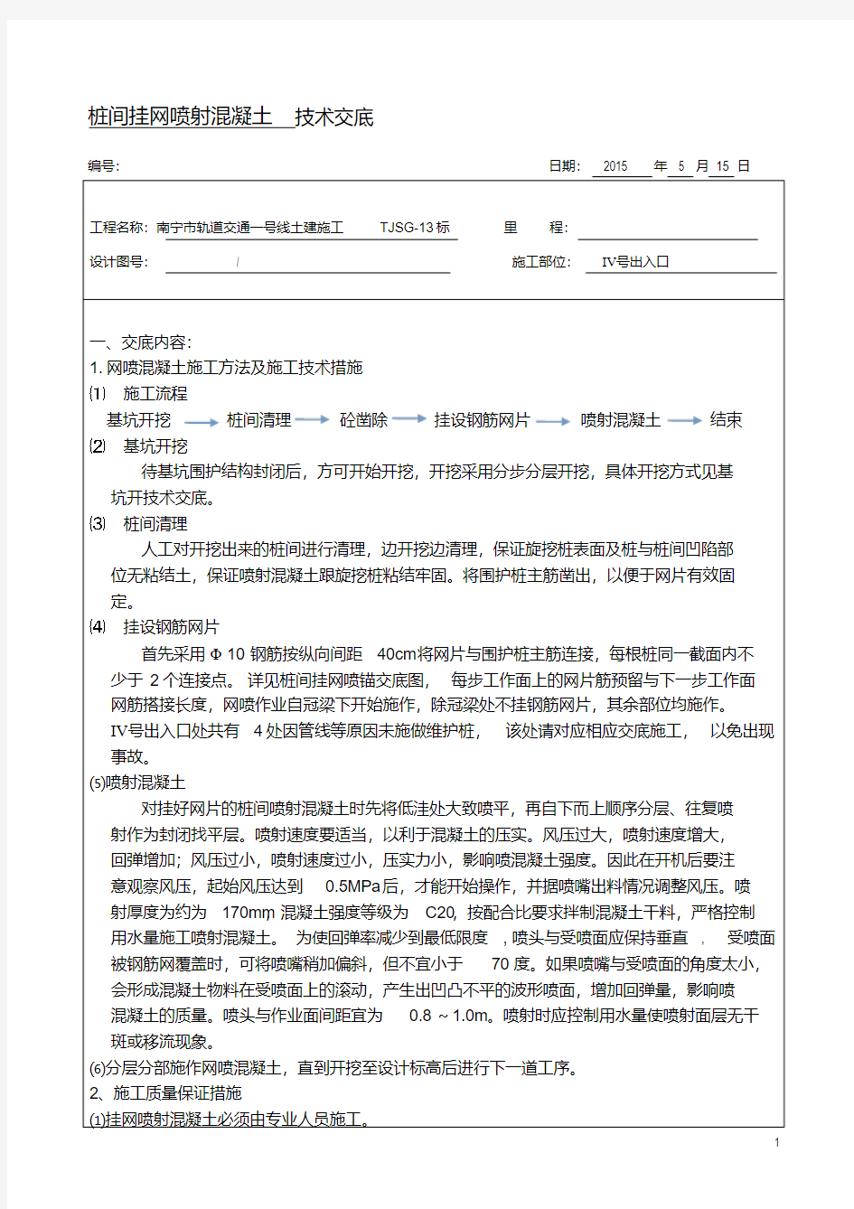 桩间挂网喷射混凝土施工技术交底