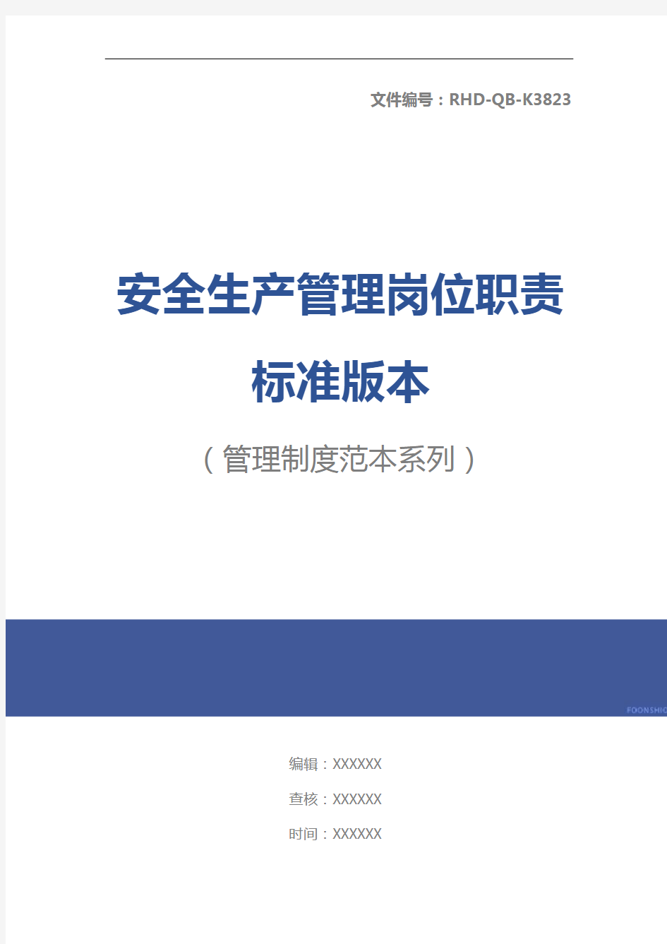 安全生产管理岗位职责标准版本