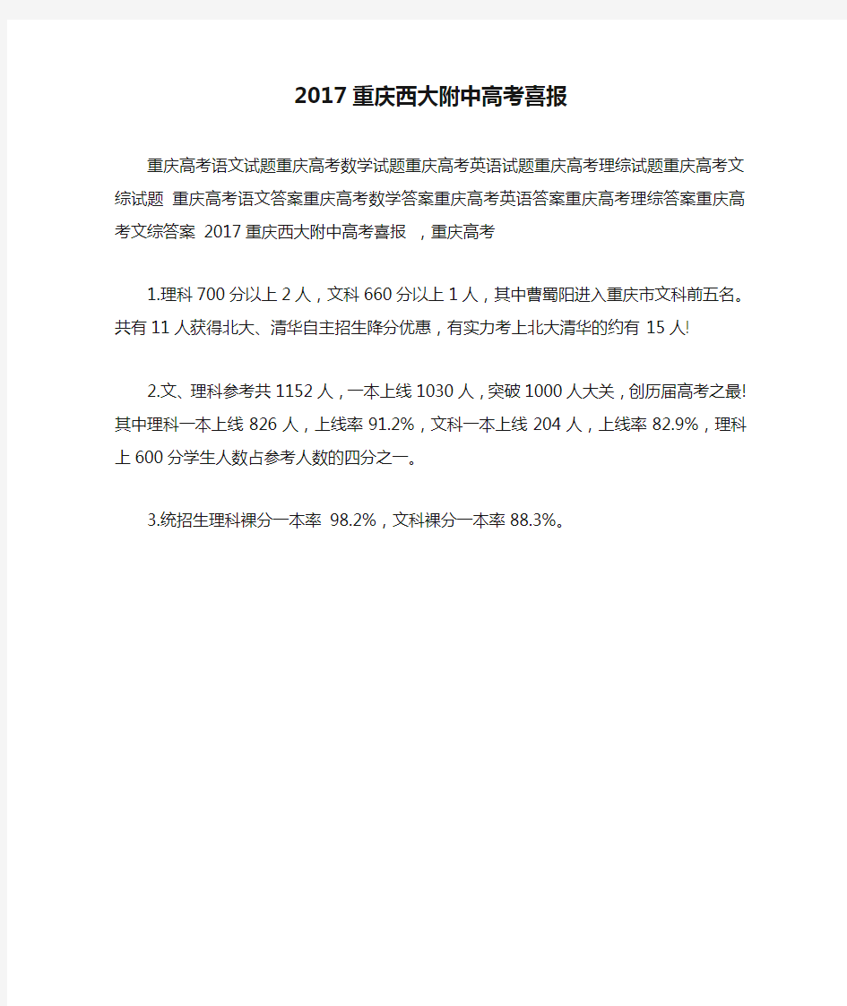 2017重庆西大附中高考喜报