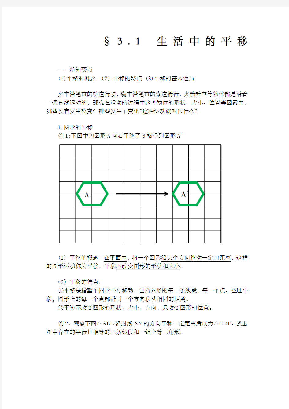 图形平移和旋转经典教案和习题