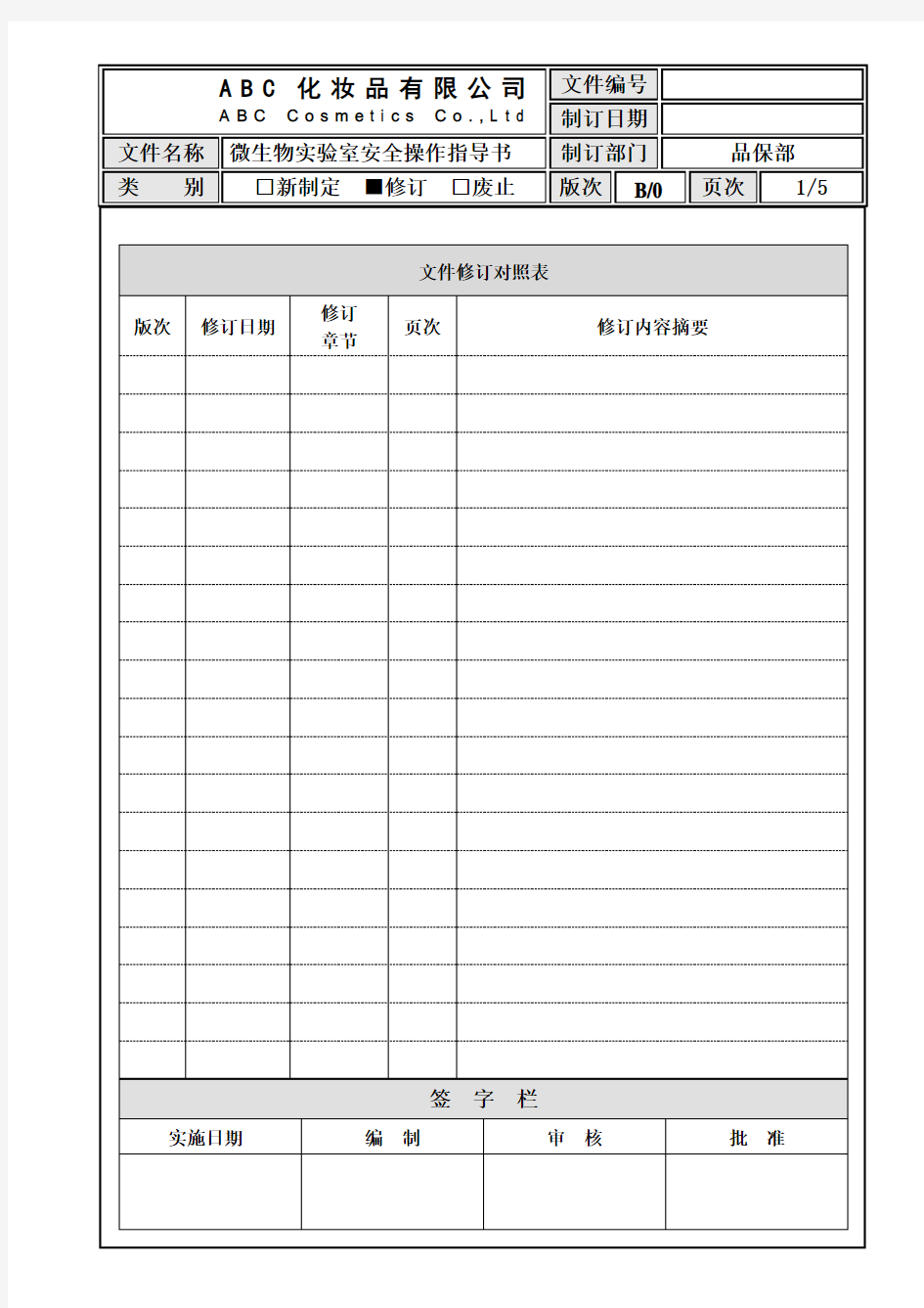 微生物实验室安全操作指导书