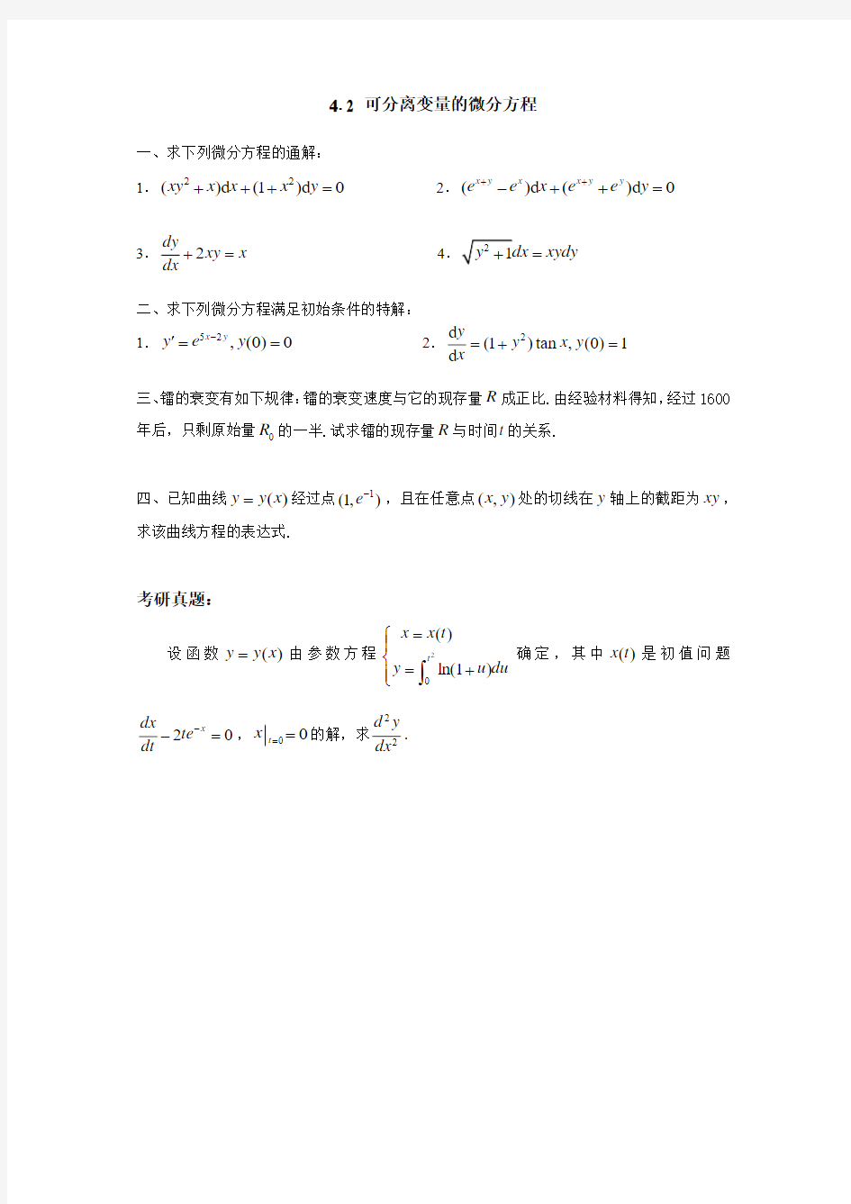 可分离变量的微分方程课后作业