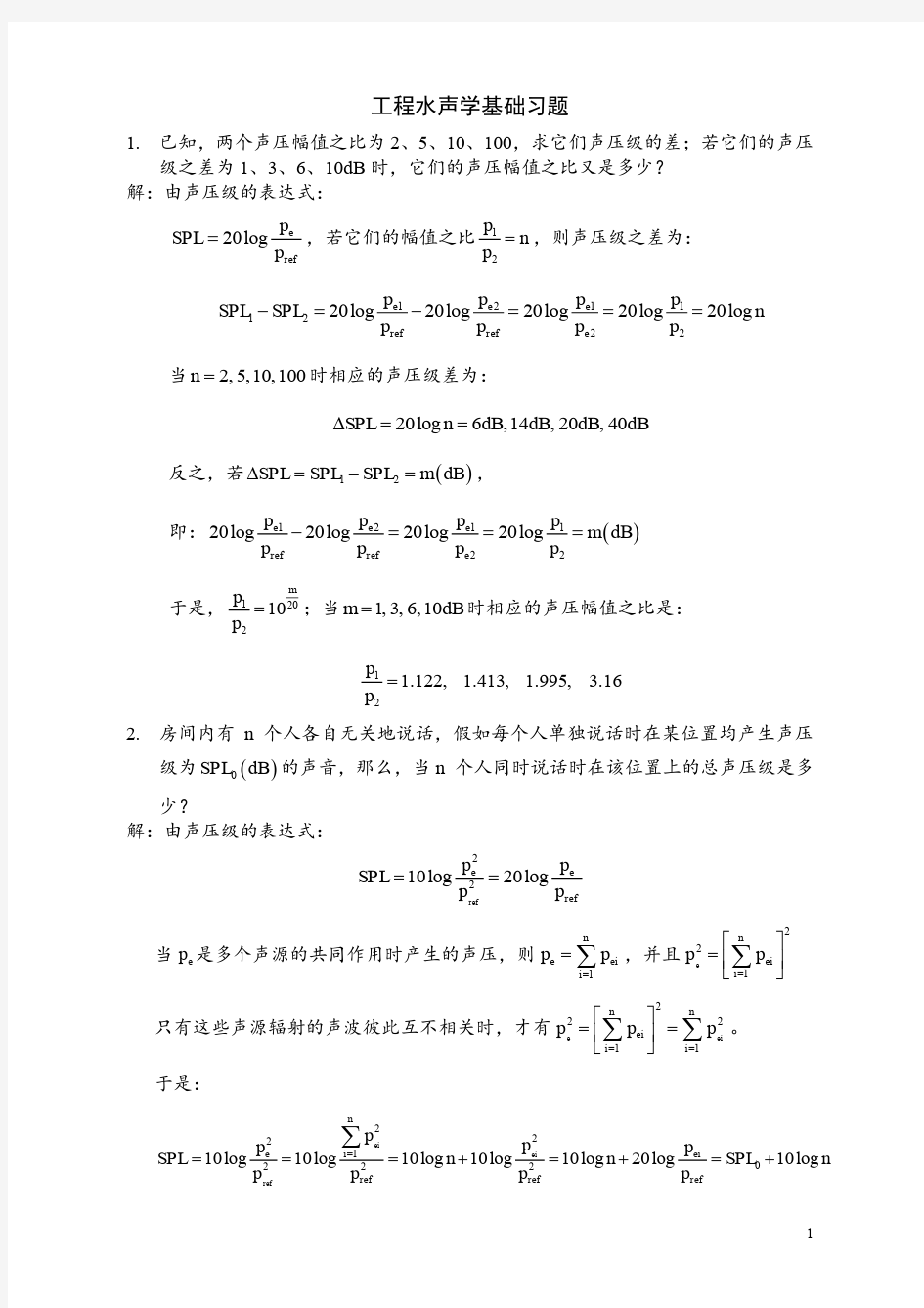 水声学习题解答 参考 