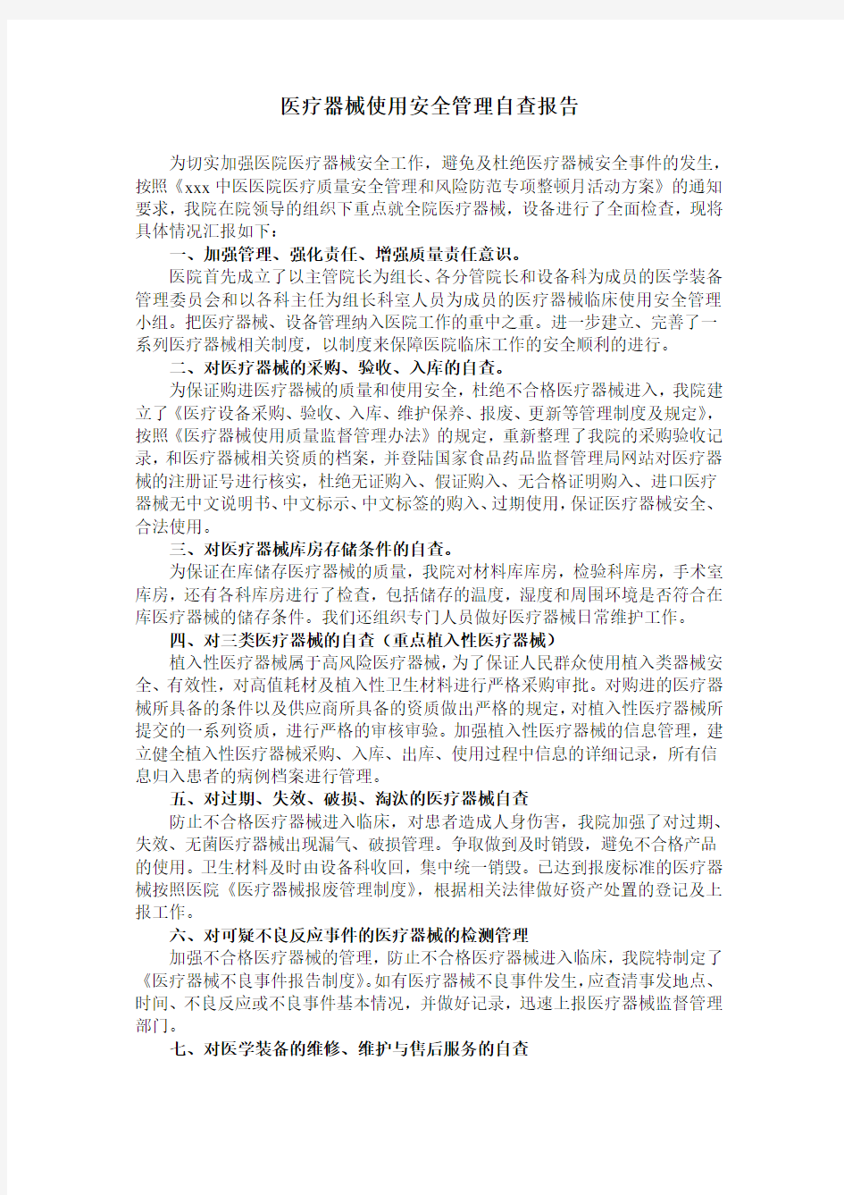 医疗器械使用安全管理自查报告