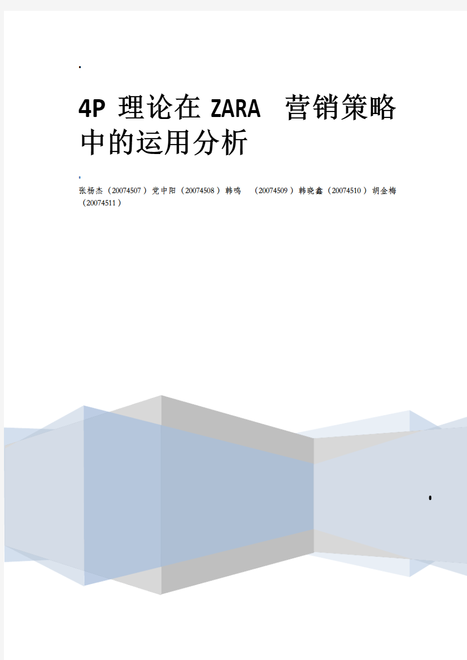 4P理论在ZARA品牌营销策略中的应用分析