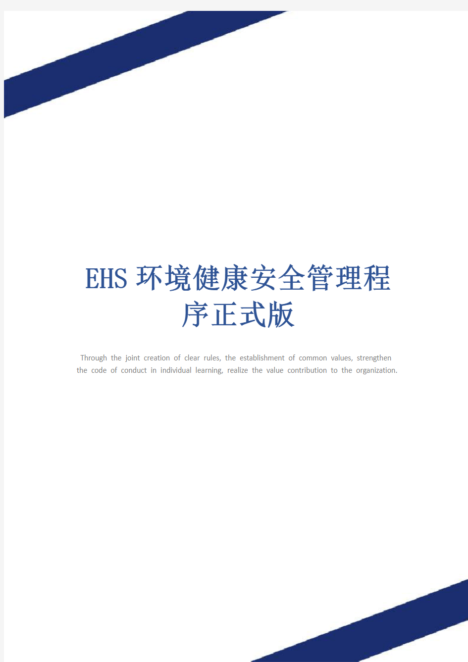 EHS环境健康安全管理程序正式版