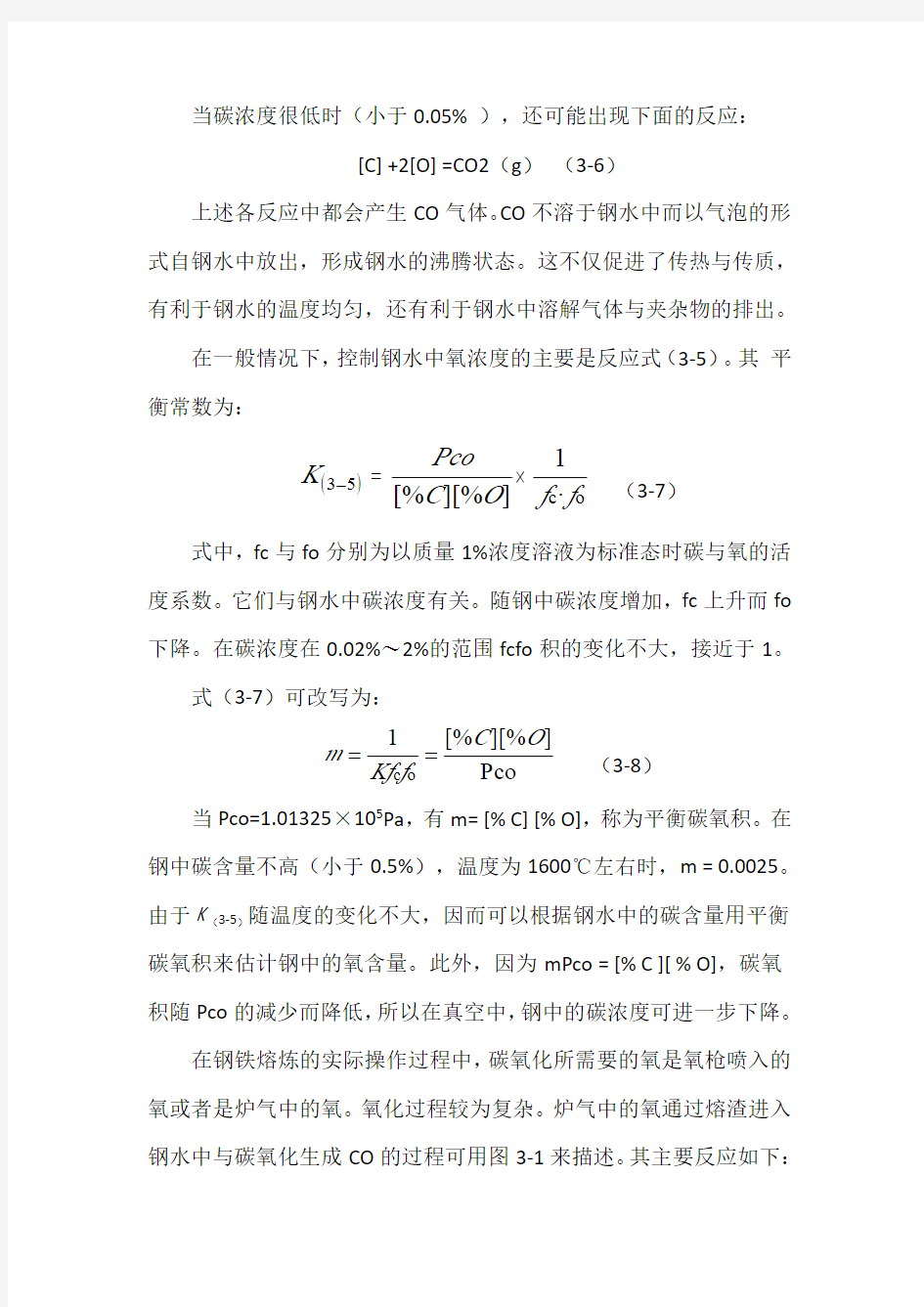 含碳耐火材料CO在钢水中的溶解及碳氧反应