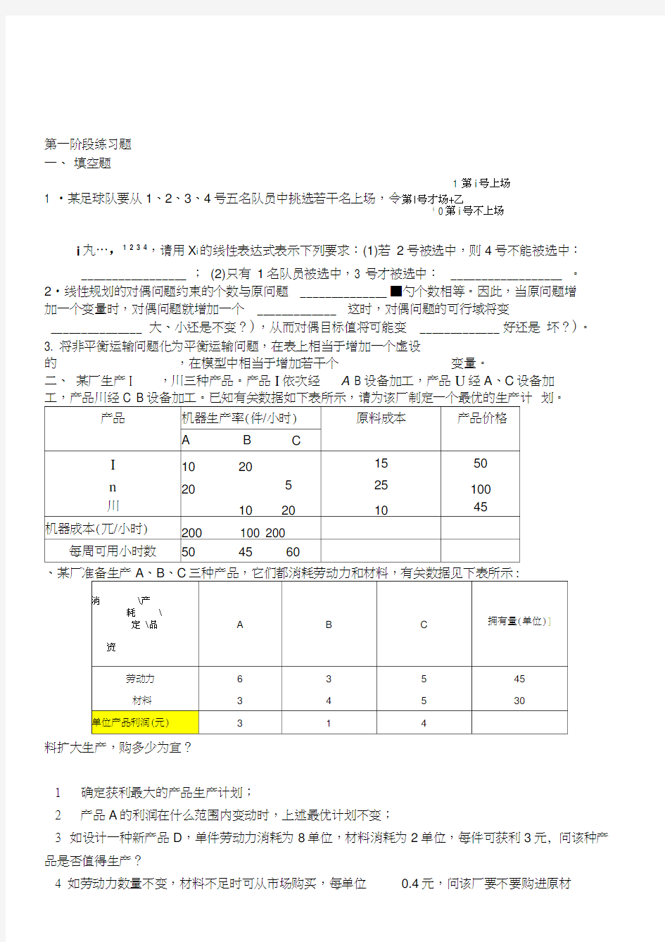 运筹学天津大学作业答案