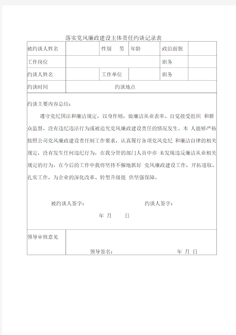 落实党风廉政建设主体责任约谈记录表