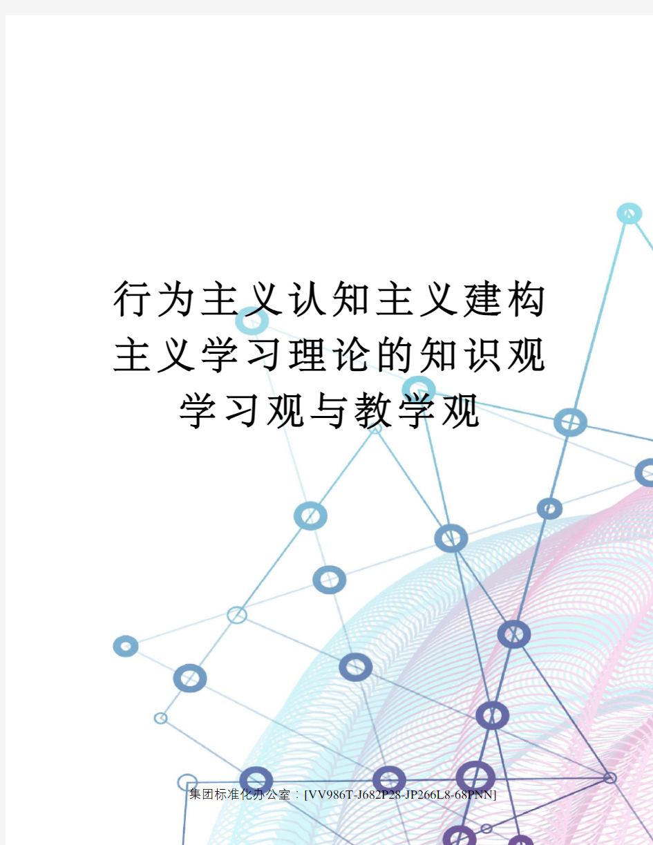 行为主义认知主义建构主义学习理论的知识观学习观与教学观完整版