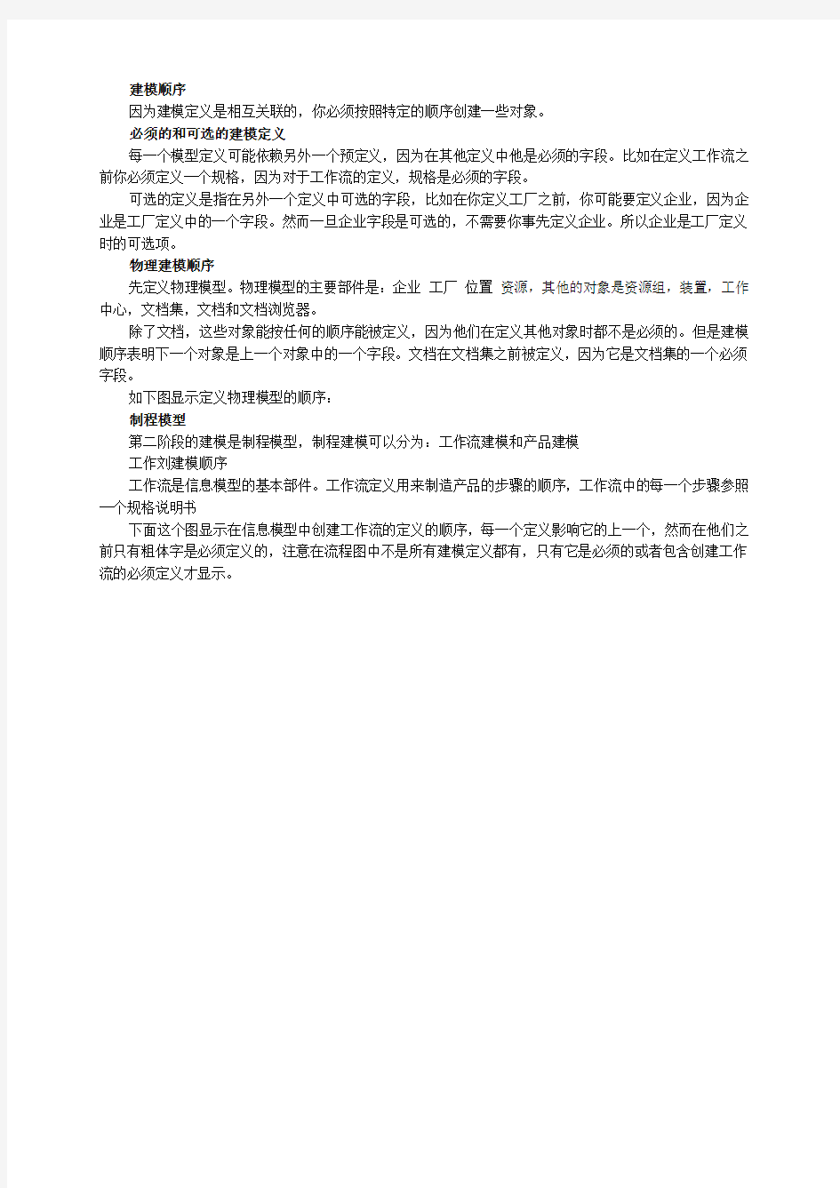 CamstarMES解决方案工厂建模modeling中文手册