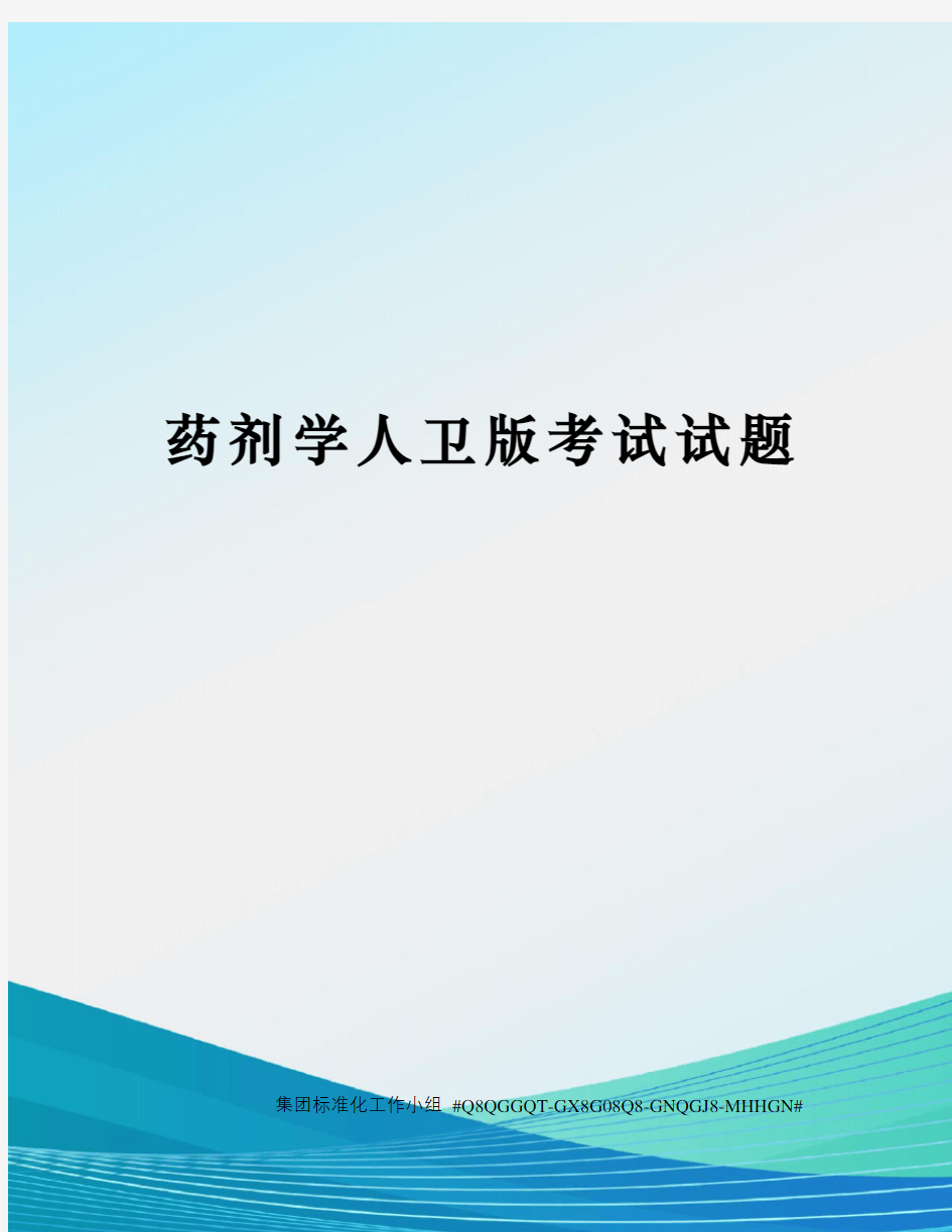 药剂学人卫版考试试题精修订