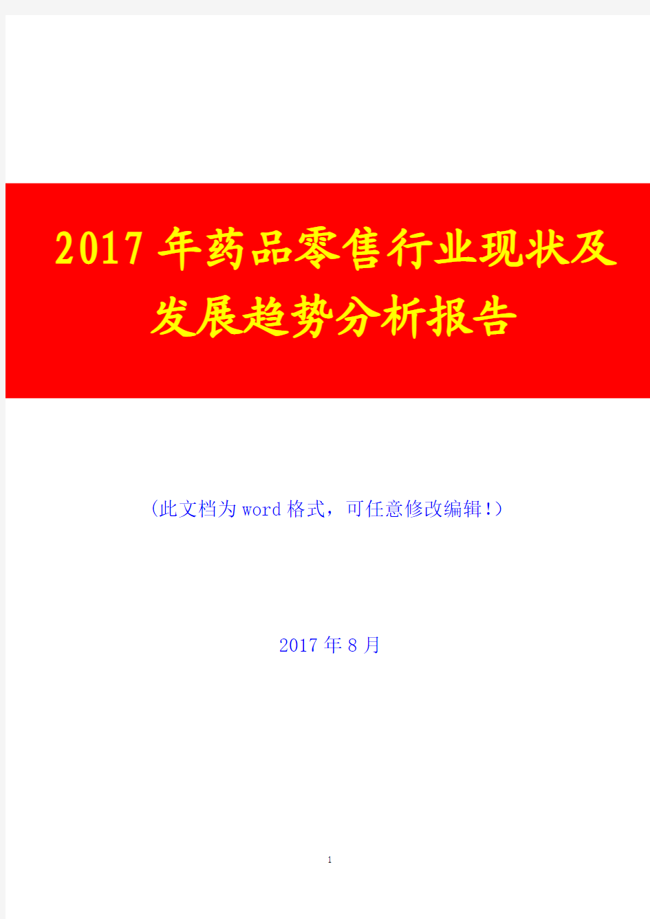 2017年药品零售行业现状及发展趋势展望分析报告