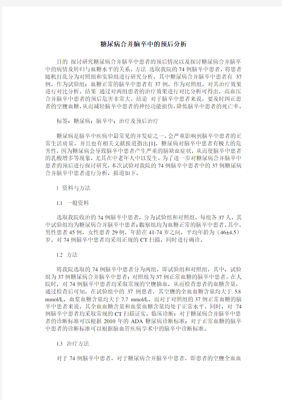 糖尿病合并脑卒中的预后分析