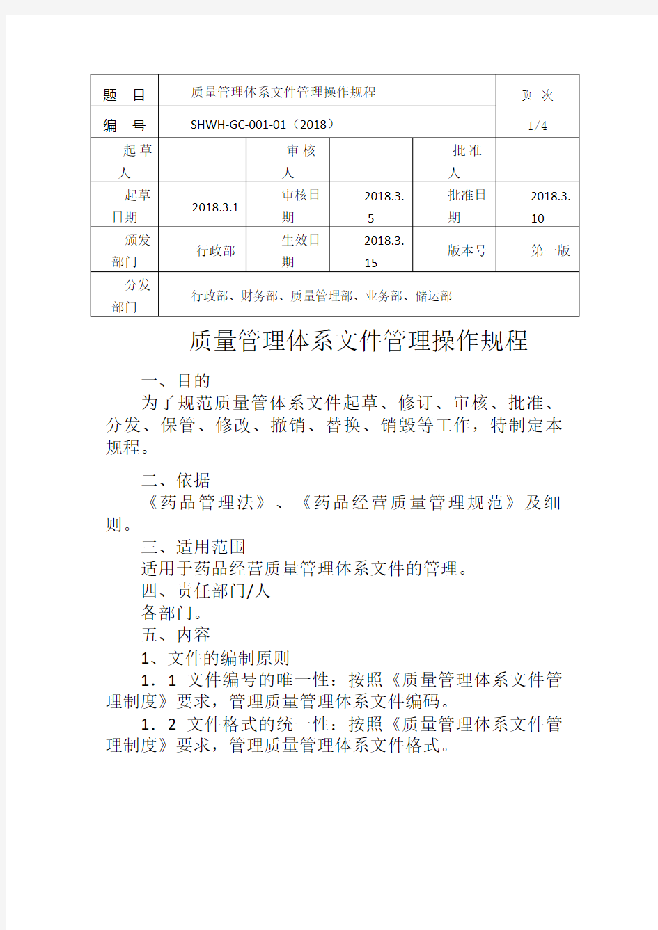 质量管理体系文件管理操作规程