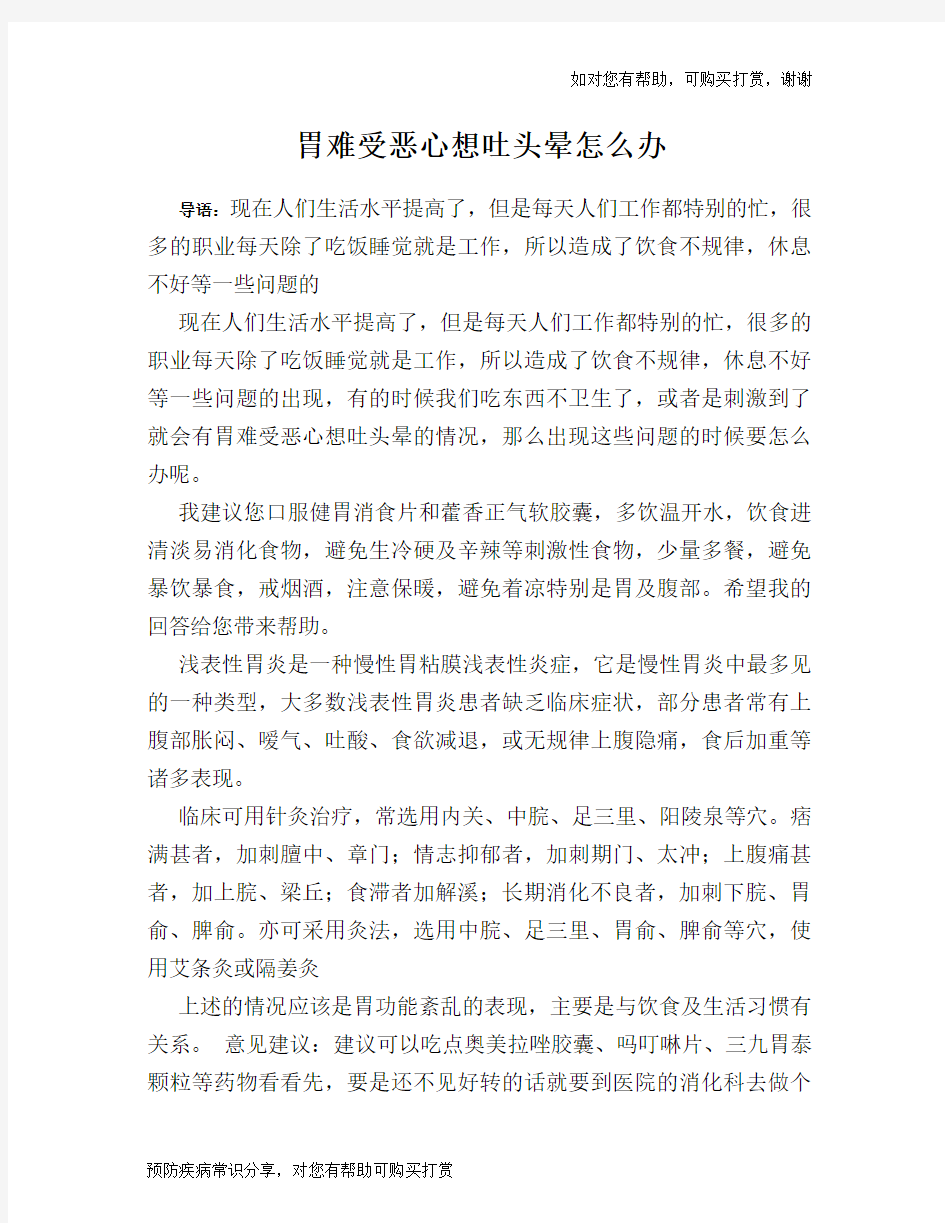 胃难受恶心想吐头晕怎么办