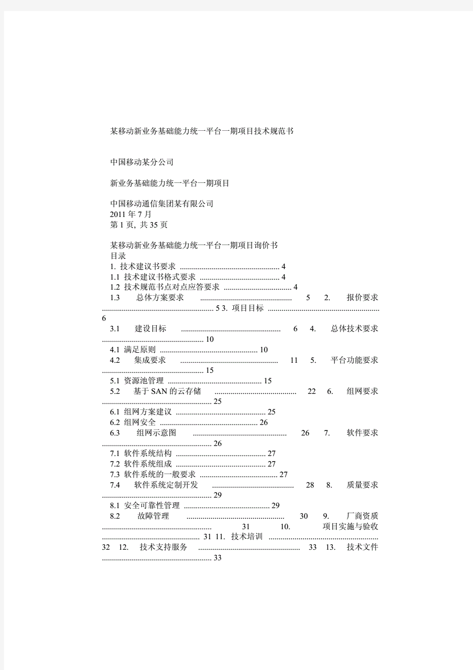 中国移动某分公司云计算平台招标技术规范书