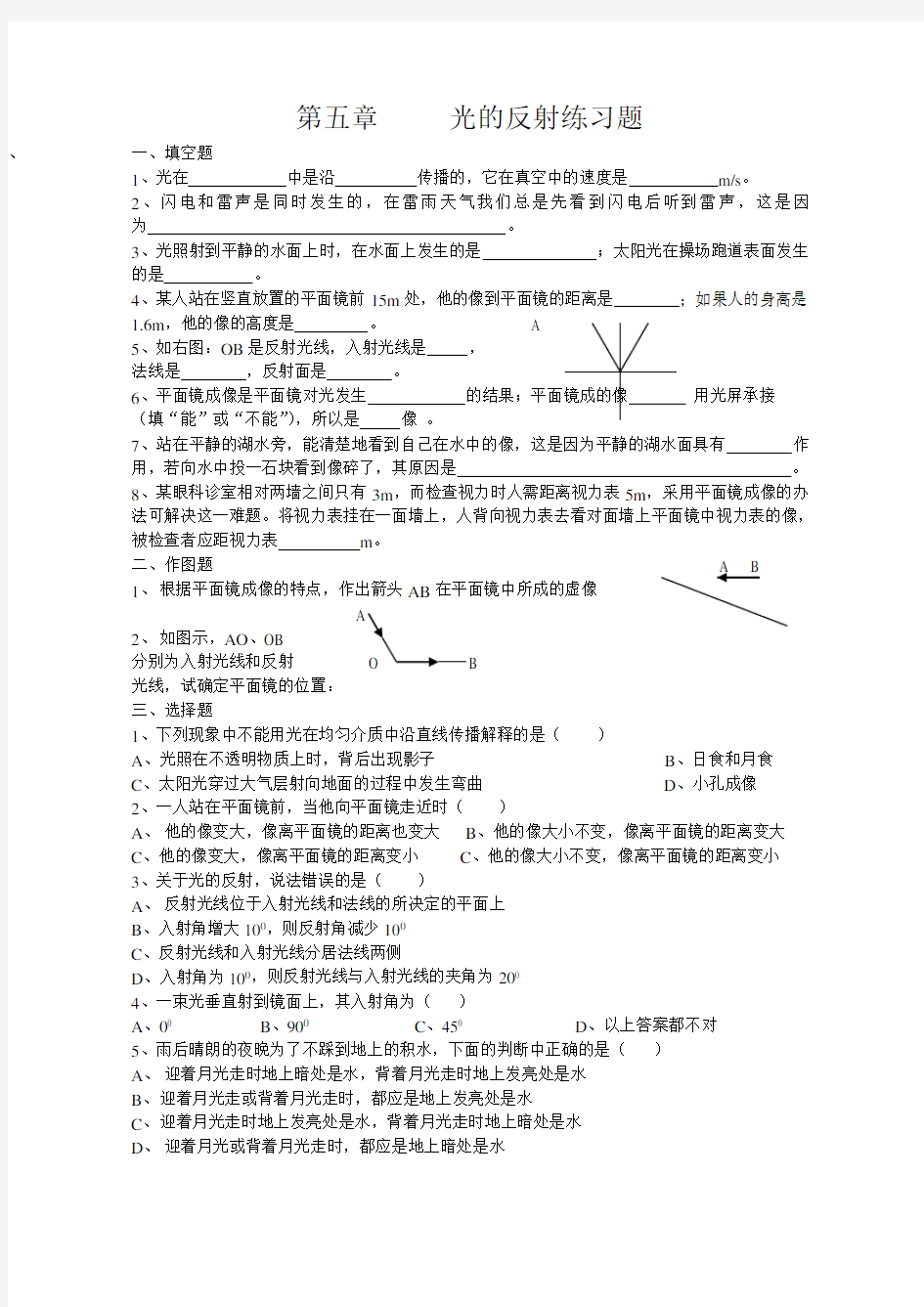 (完整)初中物理光的反射练习题