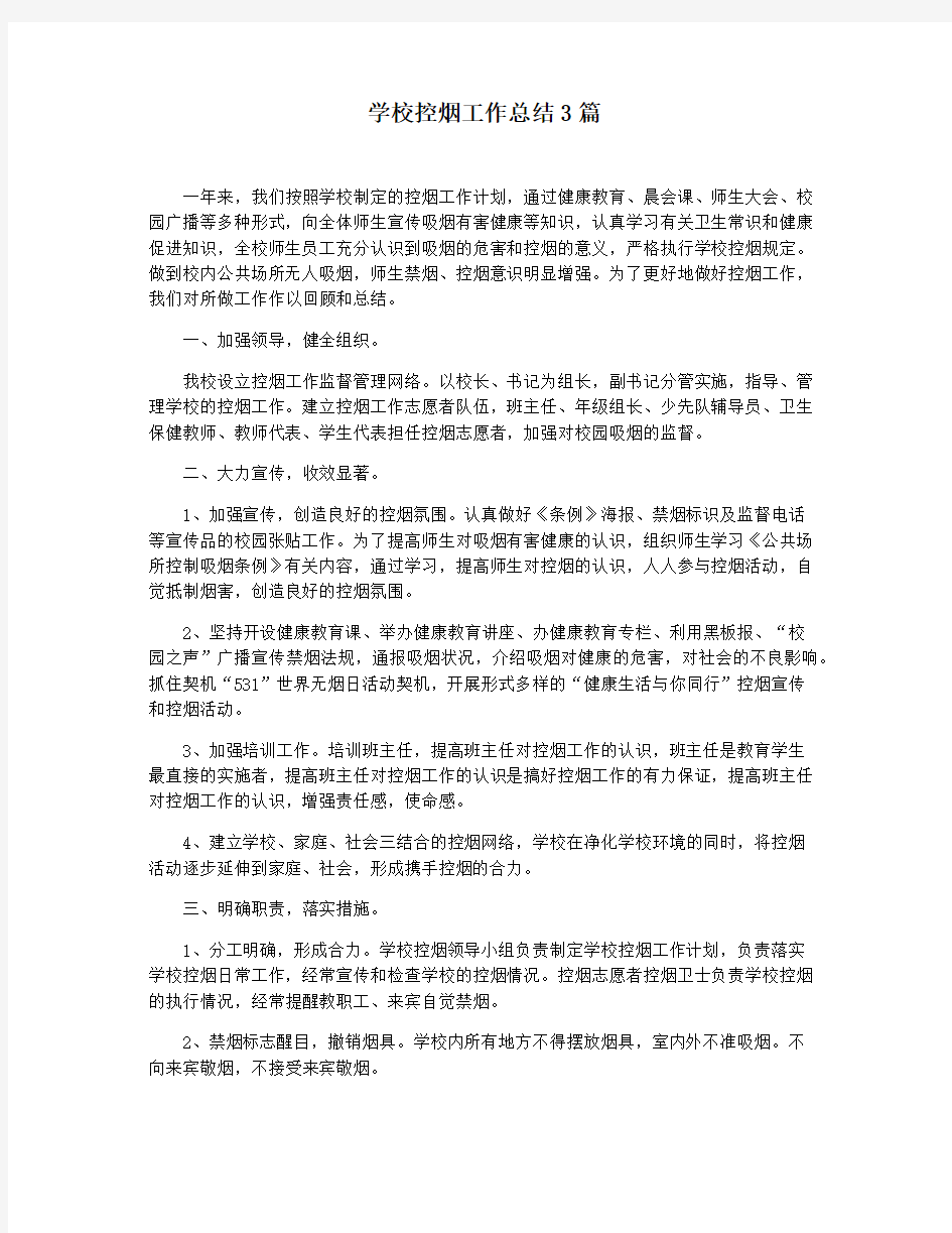 学校控烟工作总结3篇