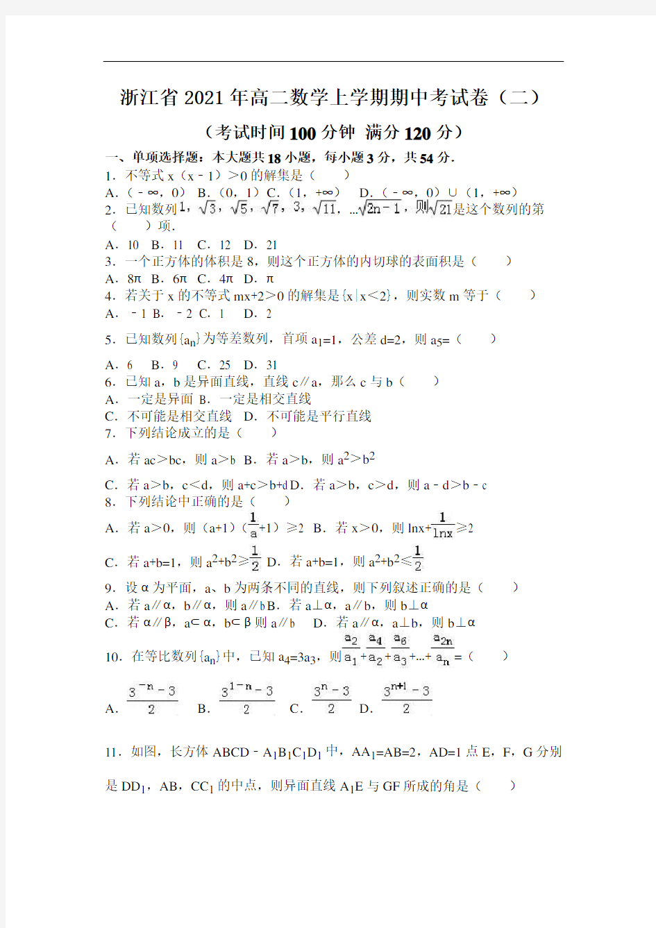 浙江省2021年高二数学上学期期中考试卷(二)