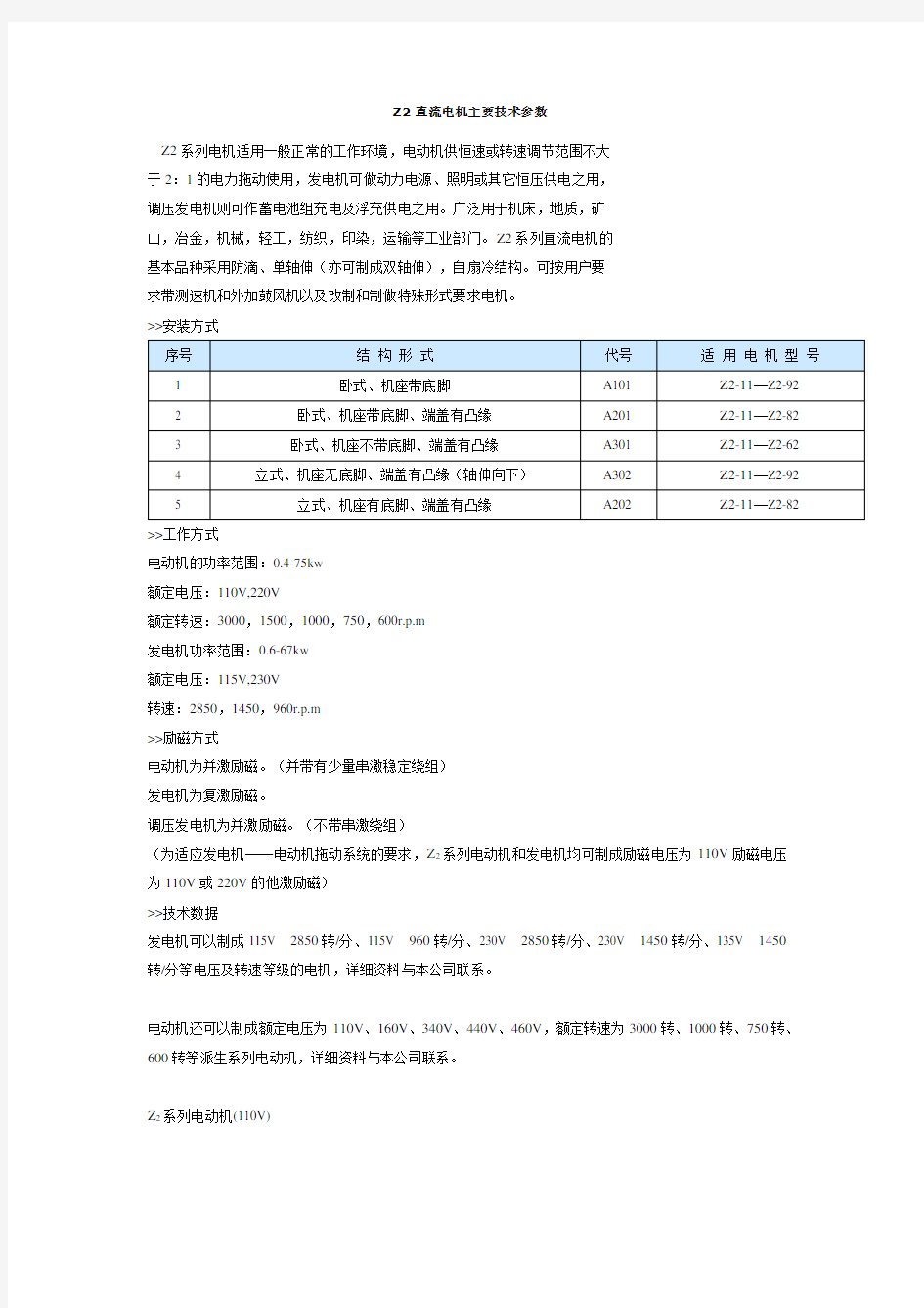 Z2直流电机主要技术参数