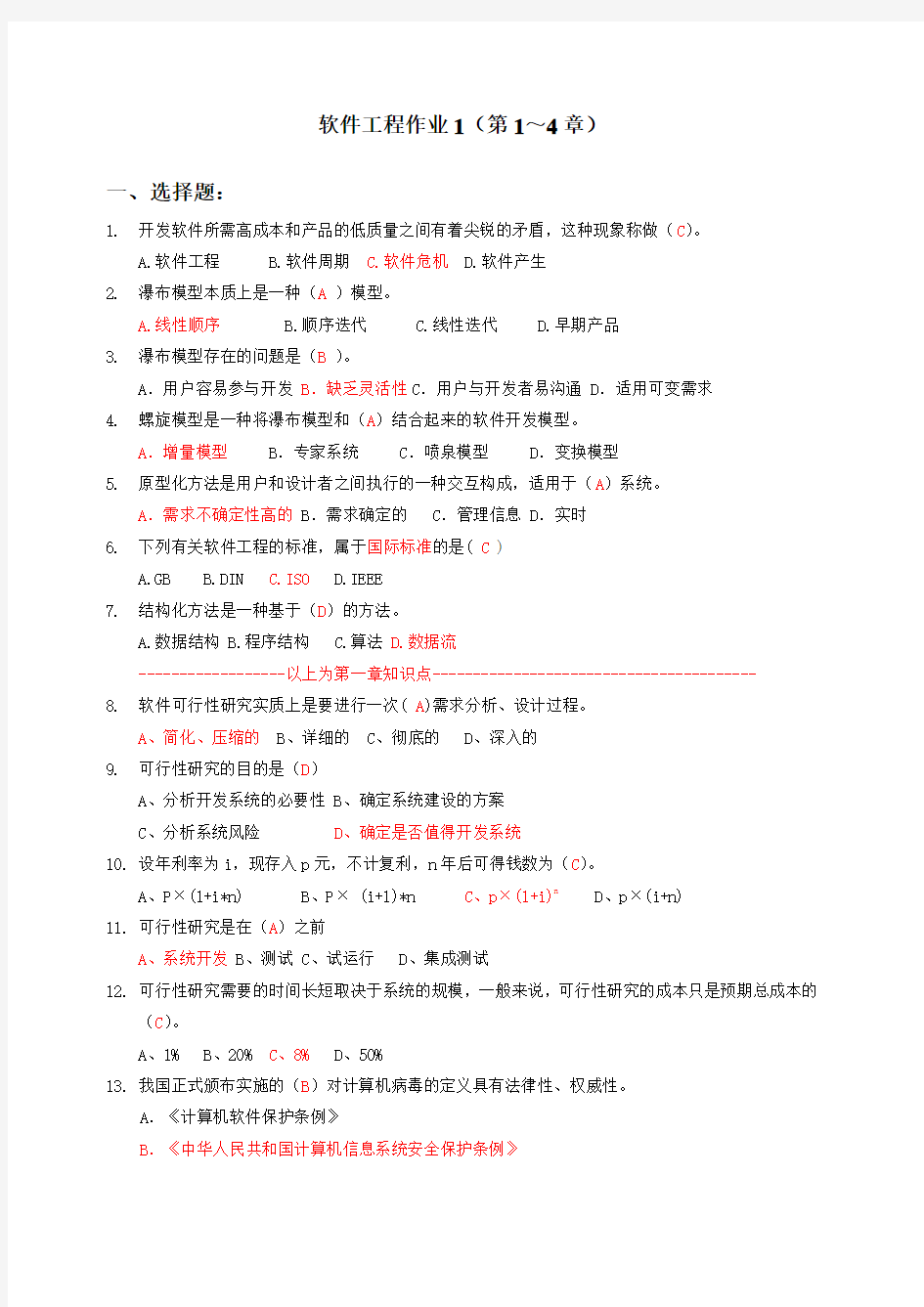 软件工程作业1-4 章答案