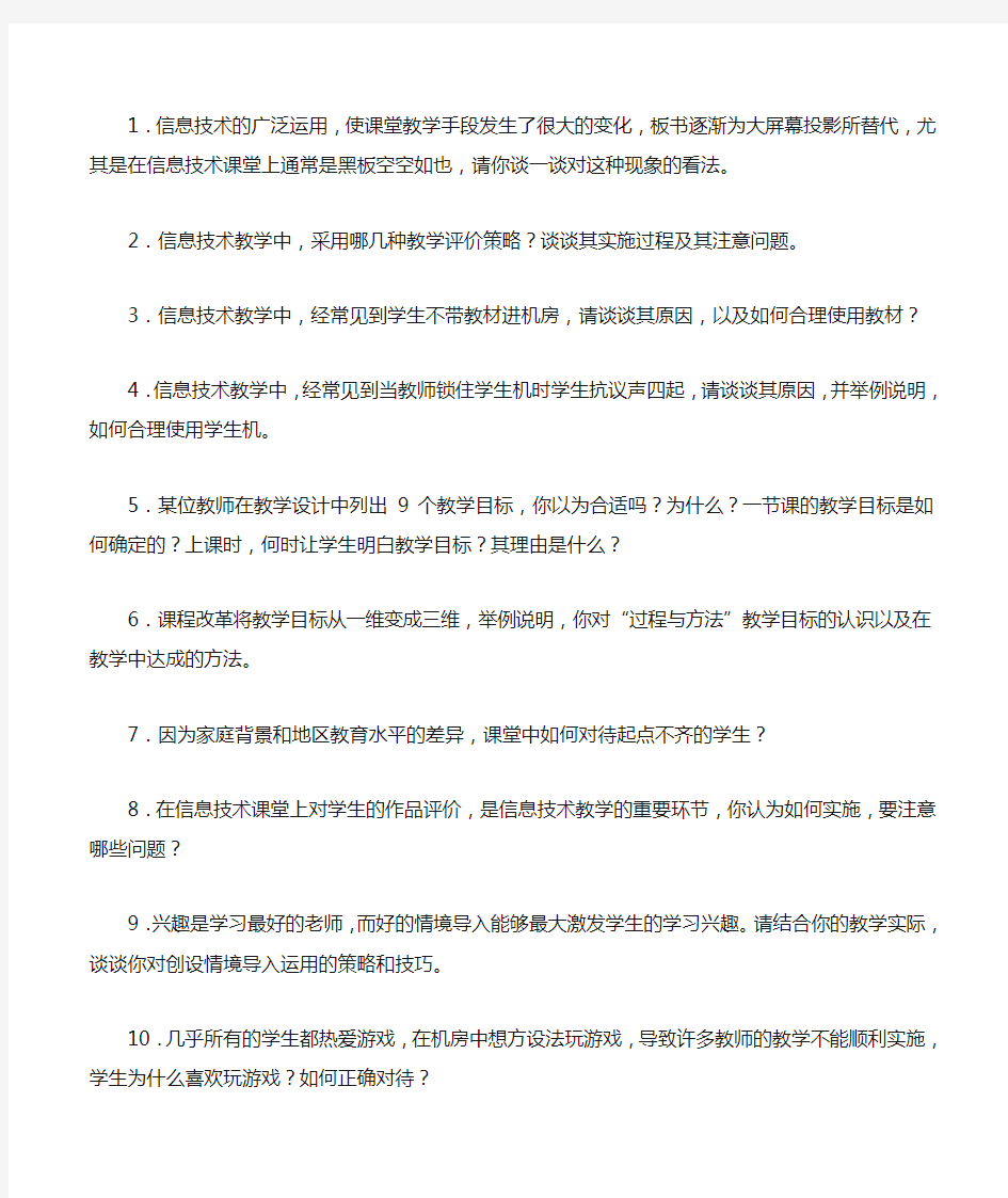 中小学信息技术教师招聘面试答辩题目.doc