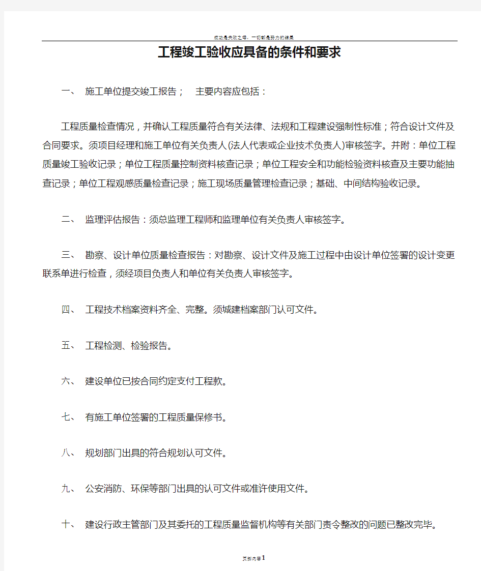 工程竣工验收应具备的条件和要求