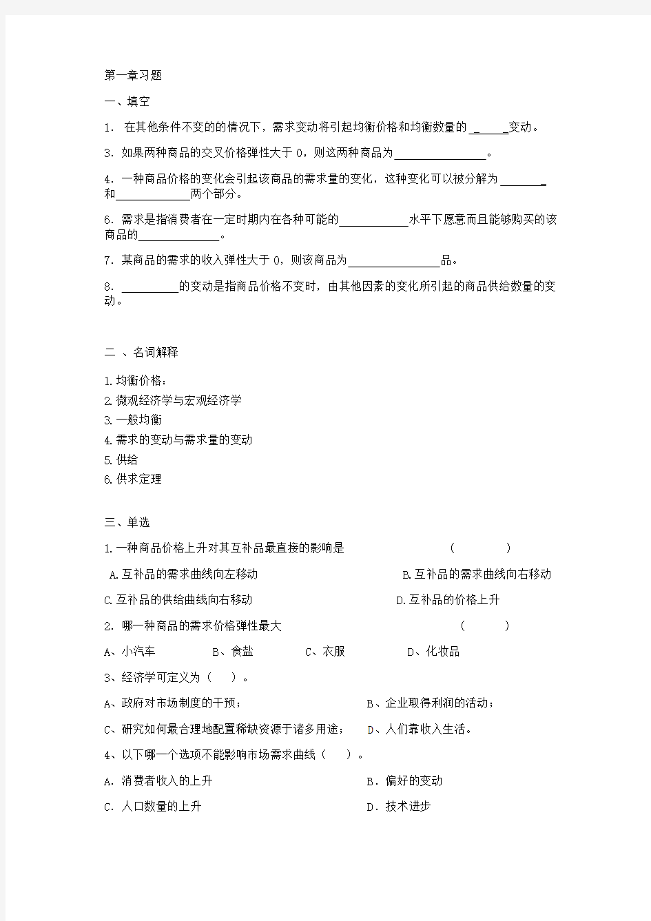 微观经济学第一章 试卷整理习题