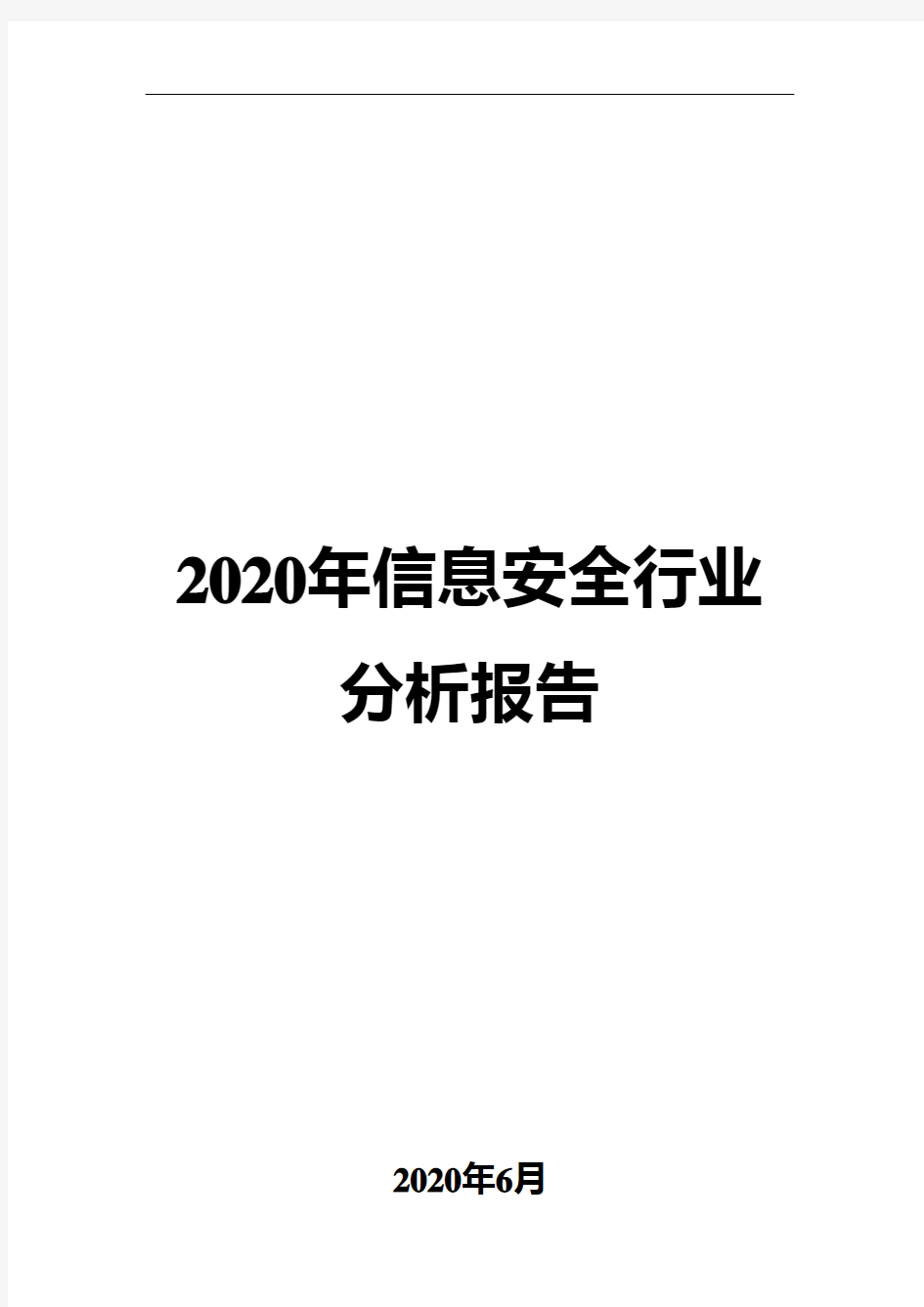 2020年信息安全行业分析报告