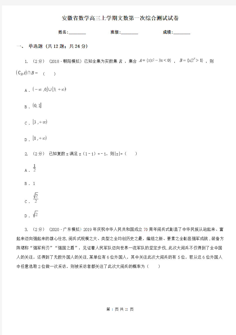 安徽省数学高三上学期文数第一次综合测试试卷