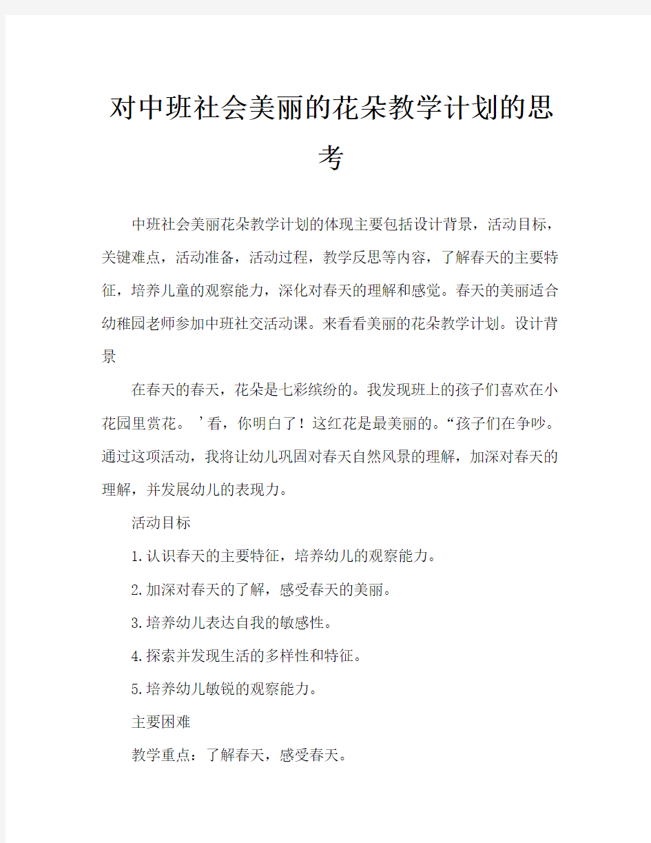 中班社会美丽的花教案反思