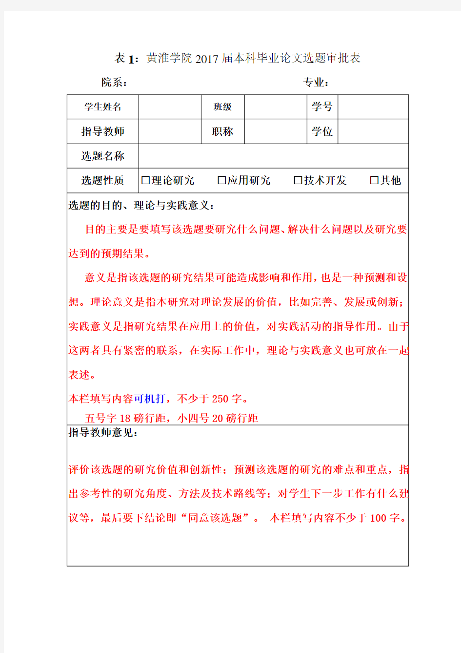 表1黄淮学院2017届本科毕业论文选题审批表