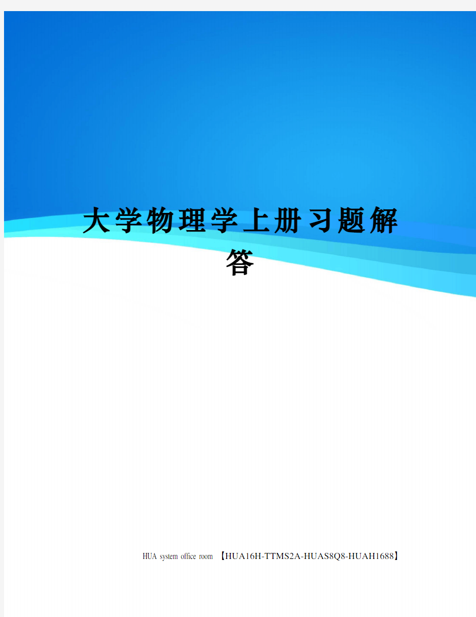 大学物理学上册习题解答完整版