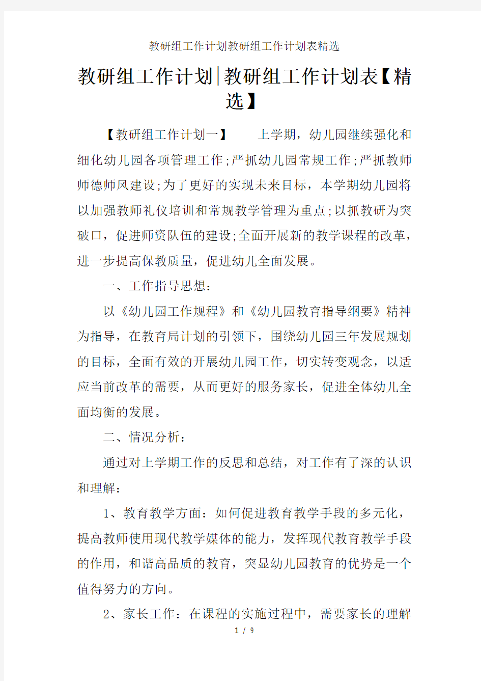 教研组工作计划教研组工作计划表精选