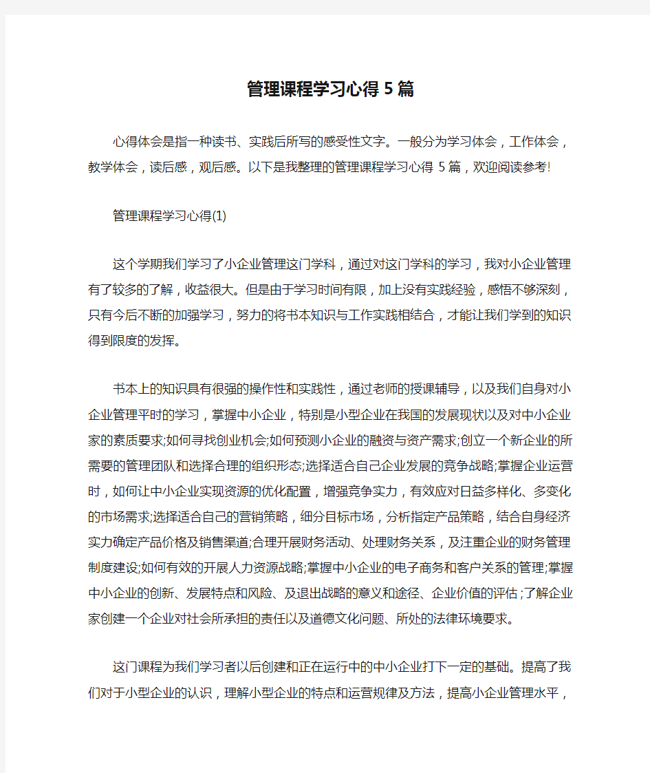 管理课程学习心得5篇