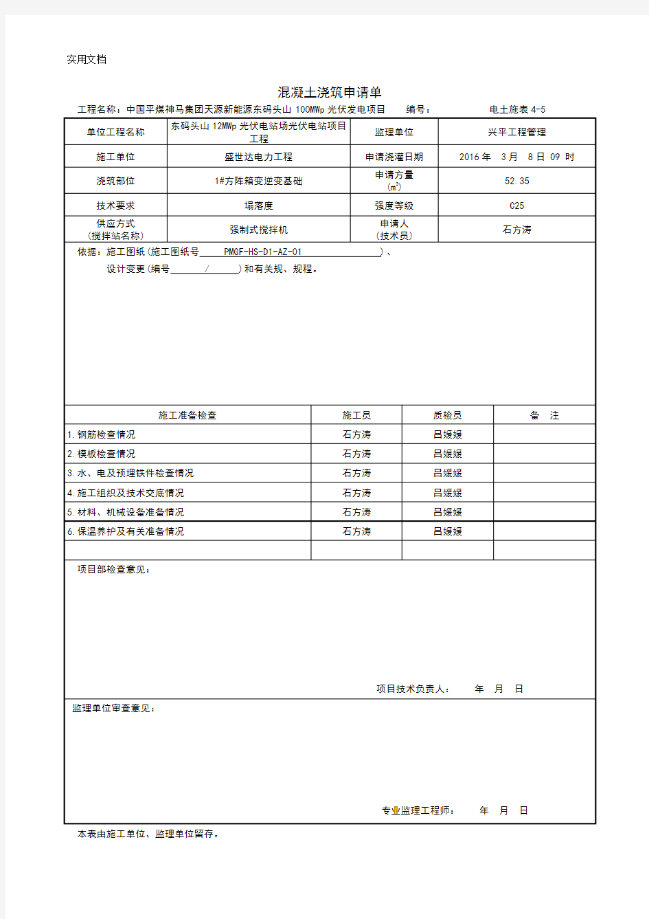 混凝土浇筑申请单基础