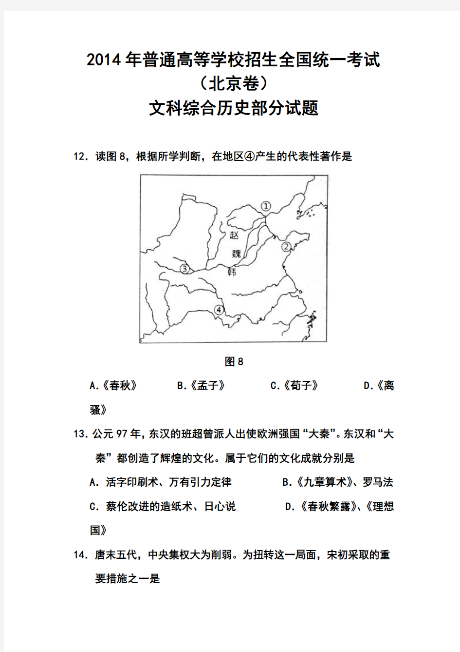 2014年北京卷高考历史真题及答案