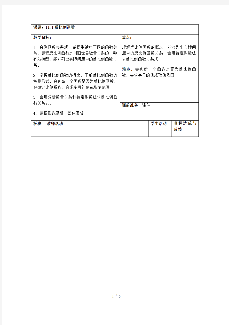 苏科版八年级数学下册教案-11.1 反比例函数 