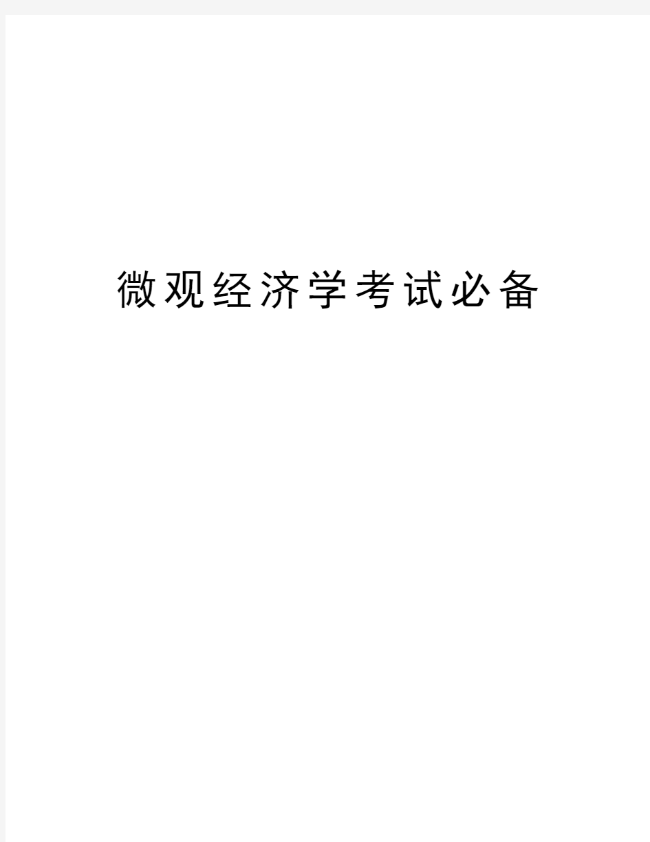 微观经济学考试必备讲课教案