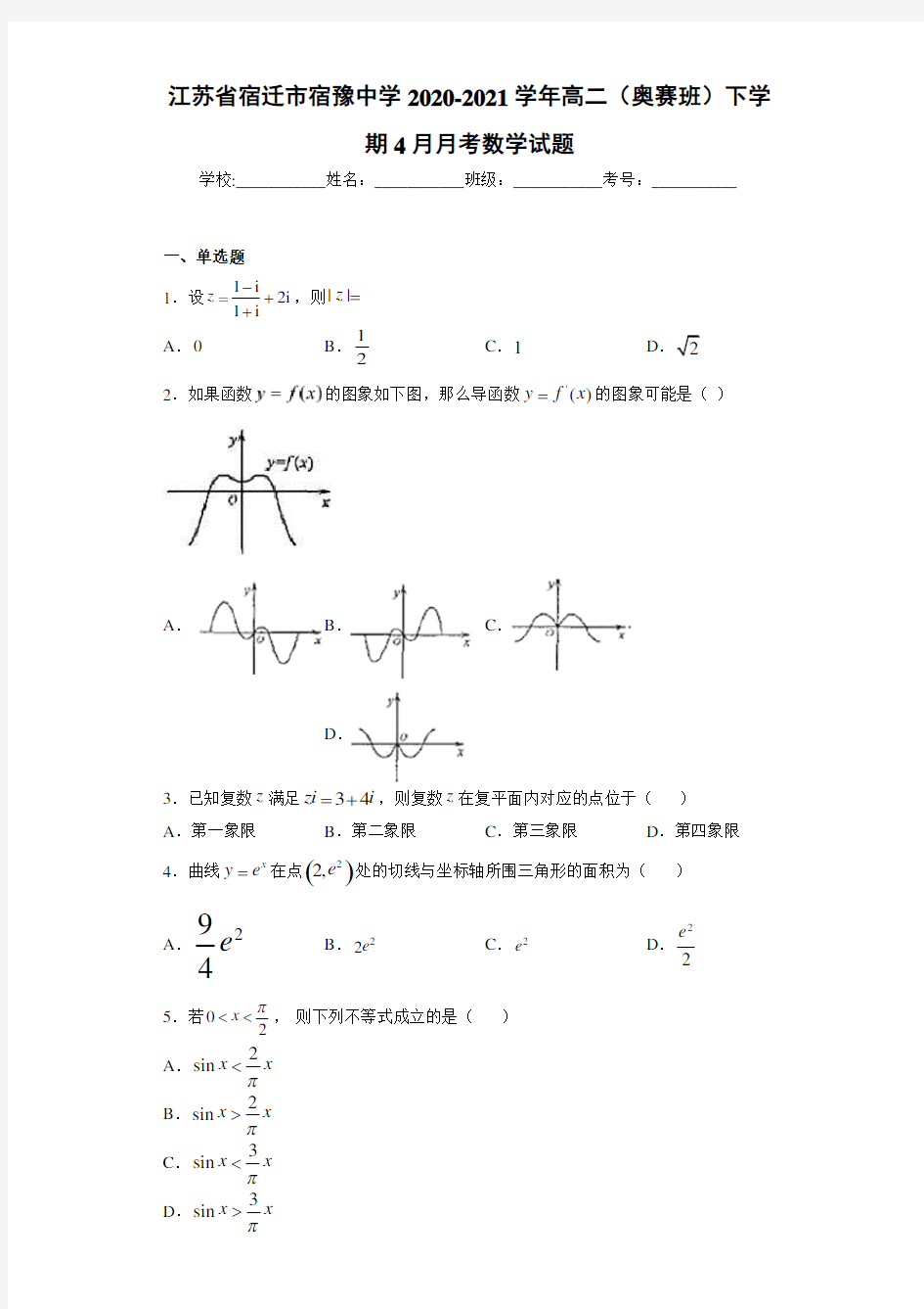 江苏省宿迁市宿豫中学2020-2021学年高二(奥赛班)下学期4月月考数学试题